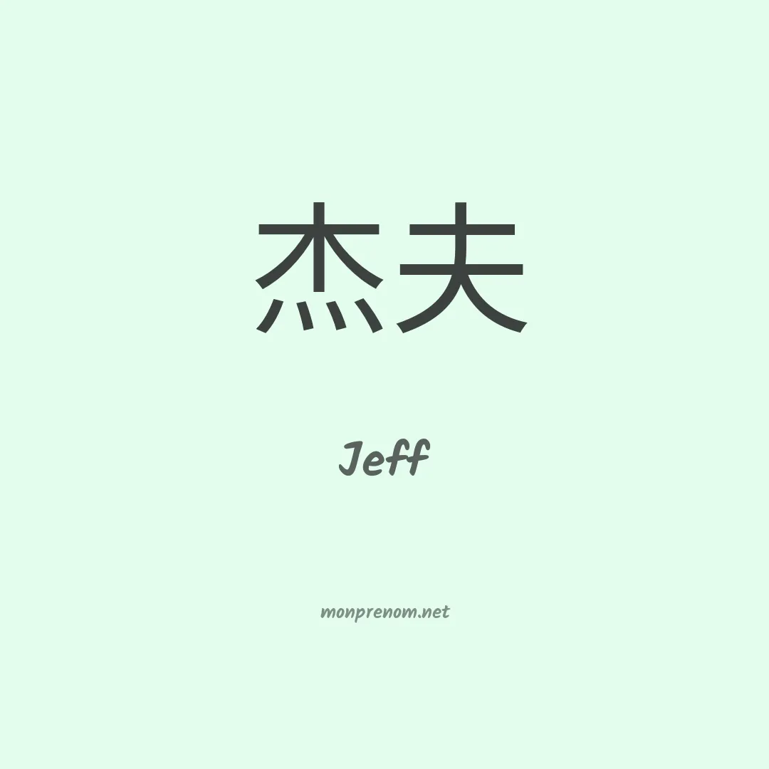 Jeff en chinois