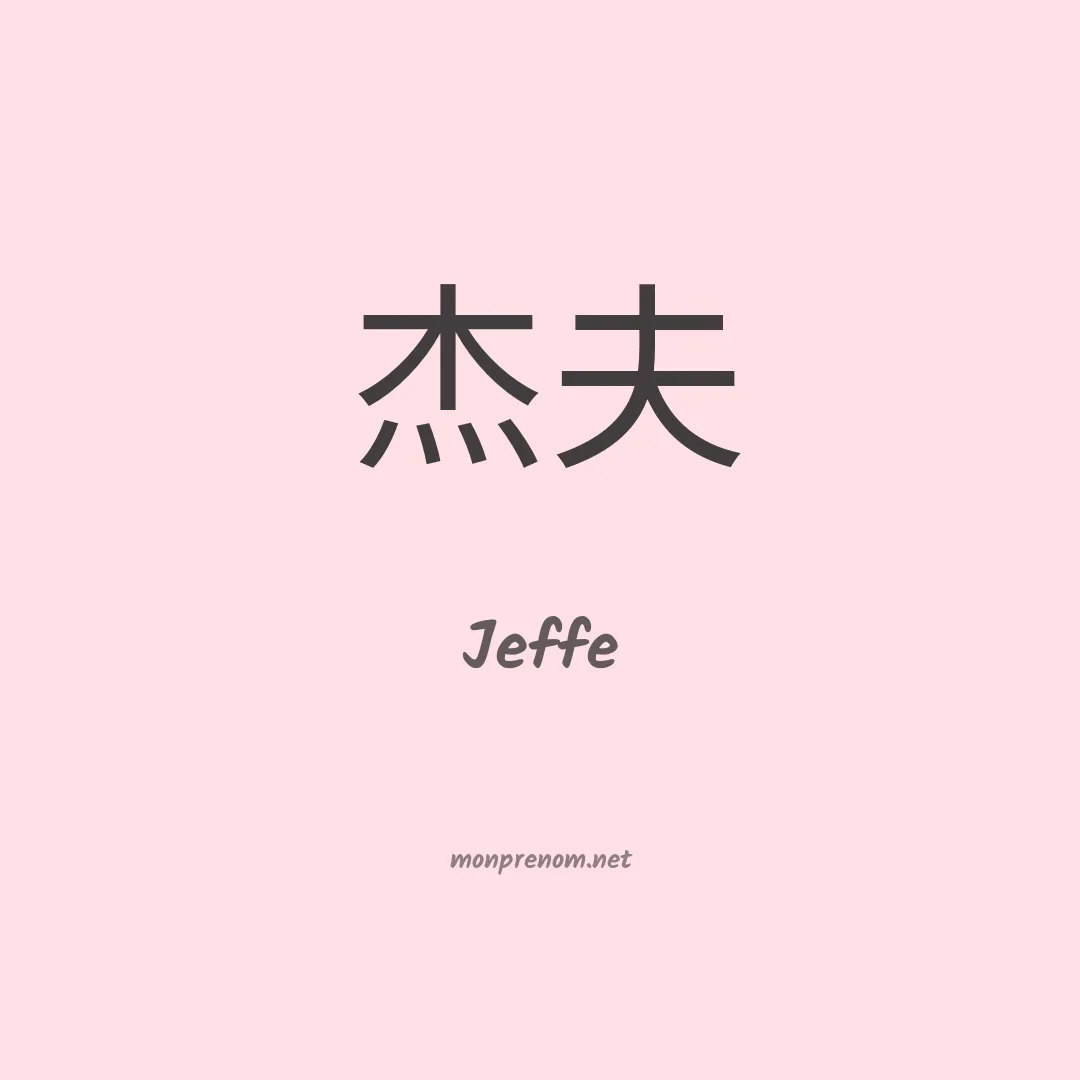 Jeffe en chinois