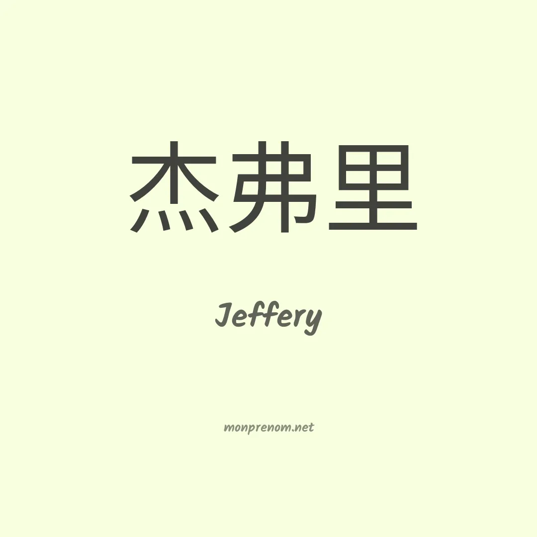 Jeffery en chinois