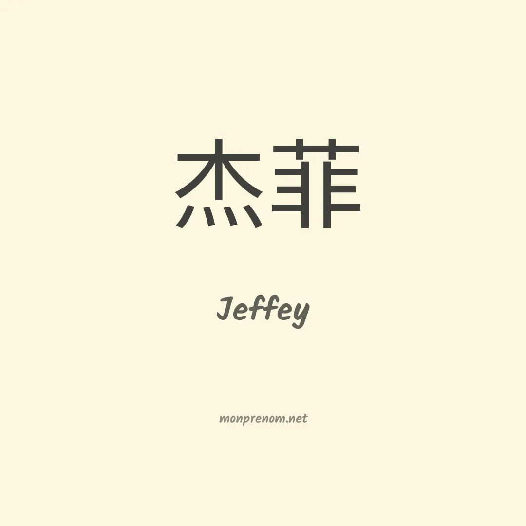 Jeffey en chinois