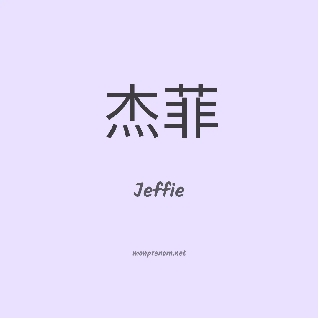 Jeffie en chinois