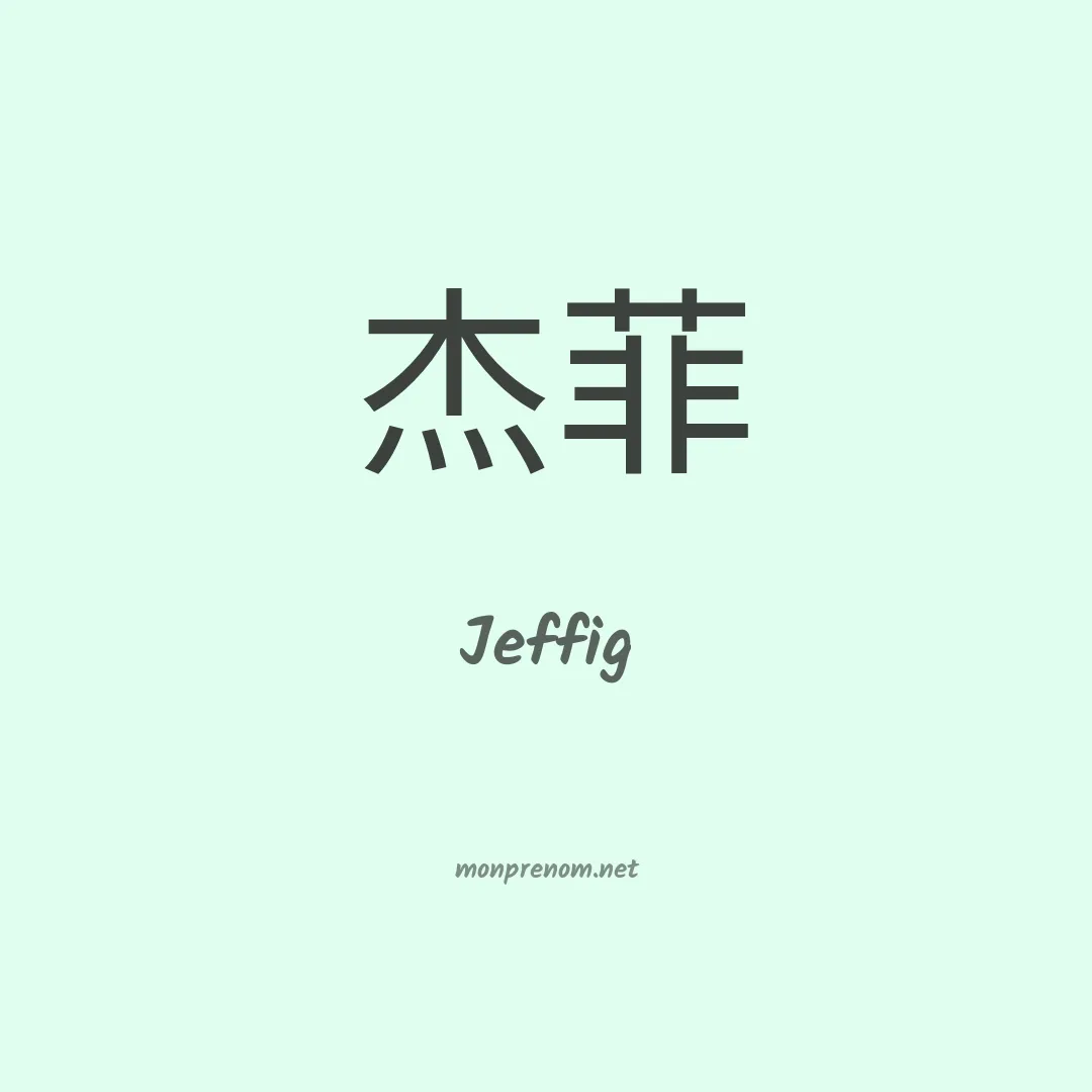 Jeffig en chinois