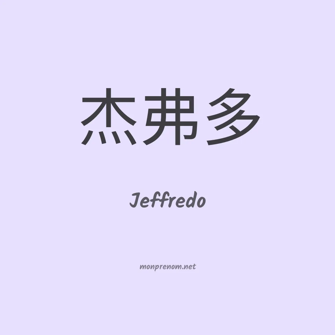 Jeffredo en chinois