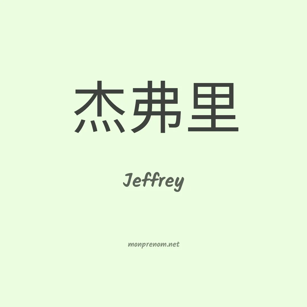 Jeffrey en chinois
