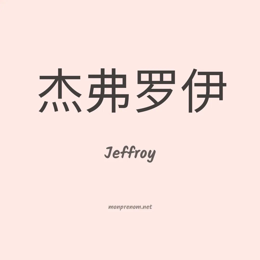 Jeffroy en chinois