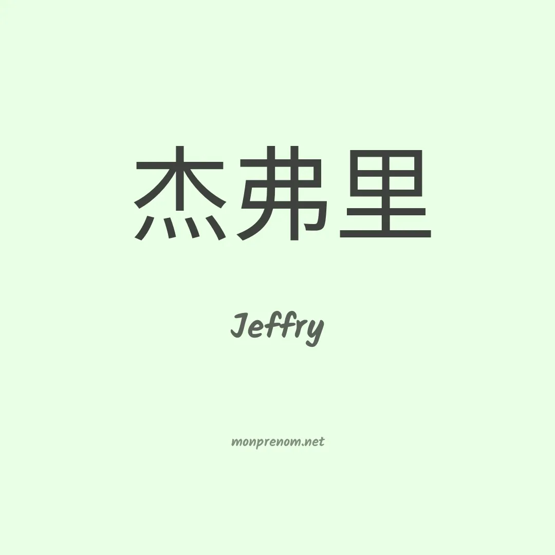 Jeffry en chinois