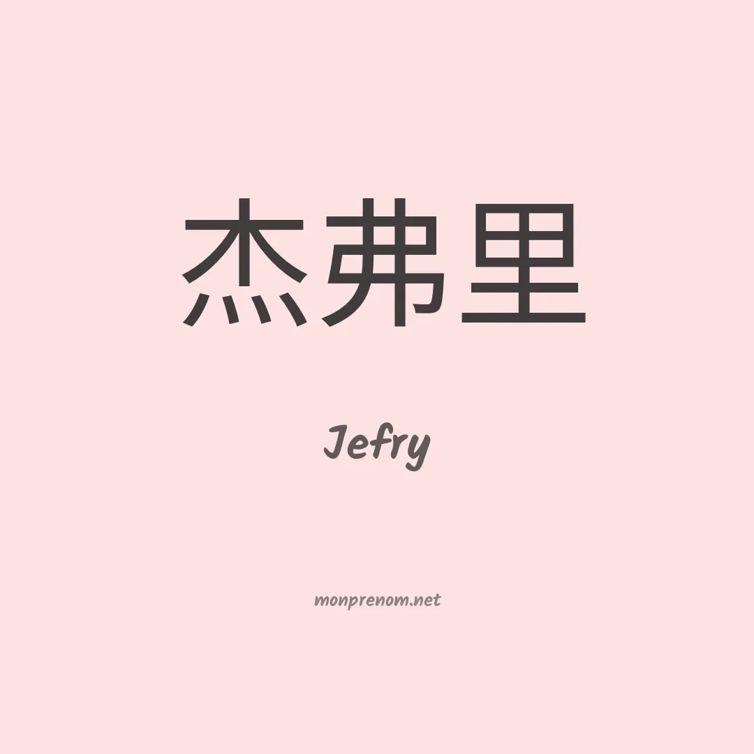 Jefry en chinois