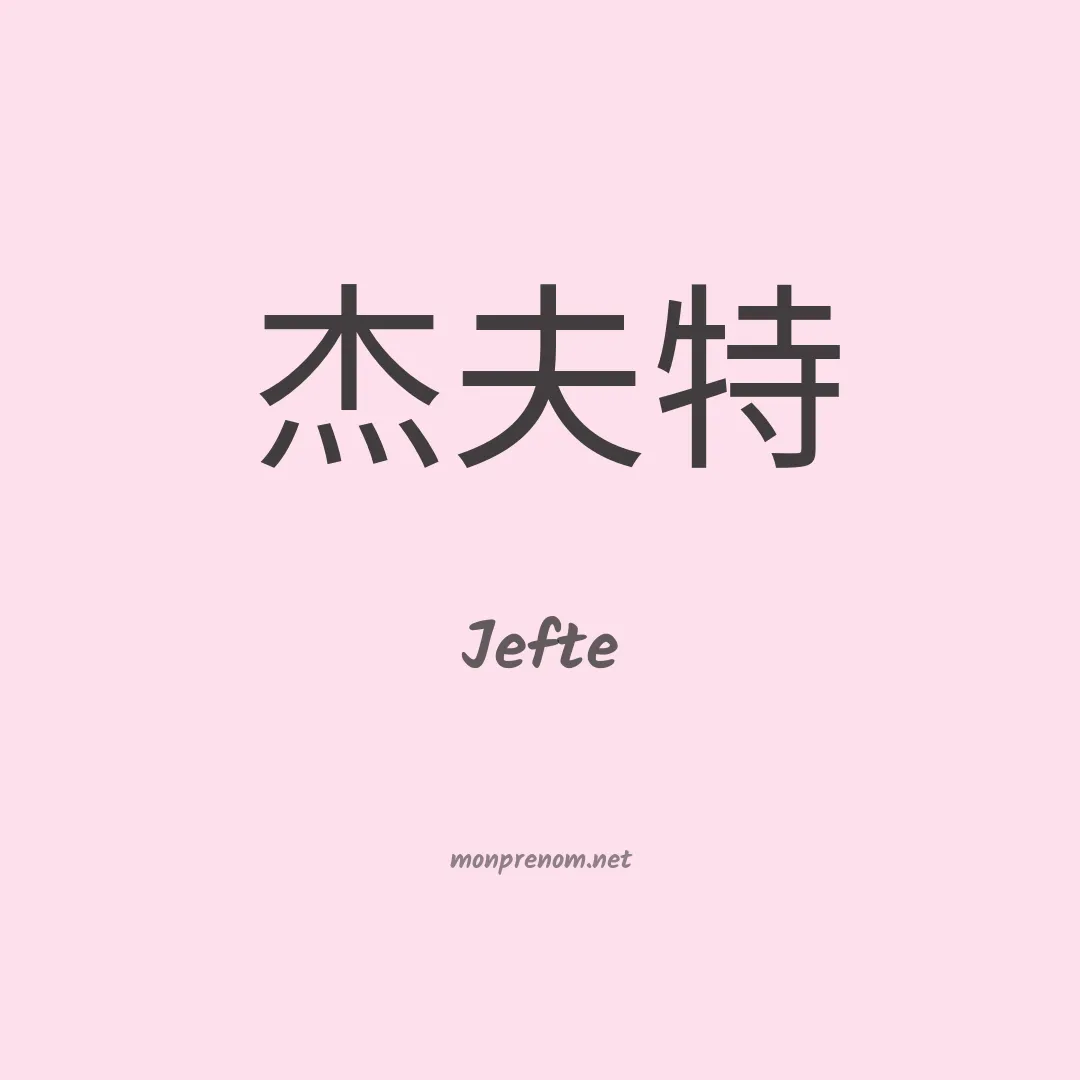 Jefte en chinois