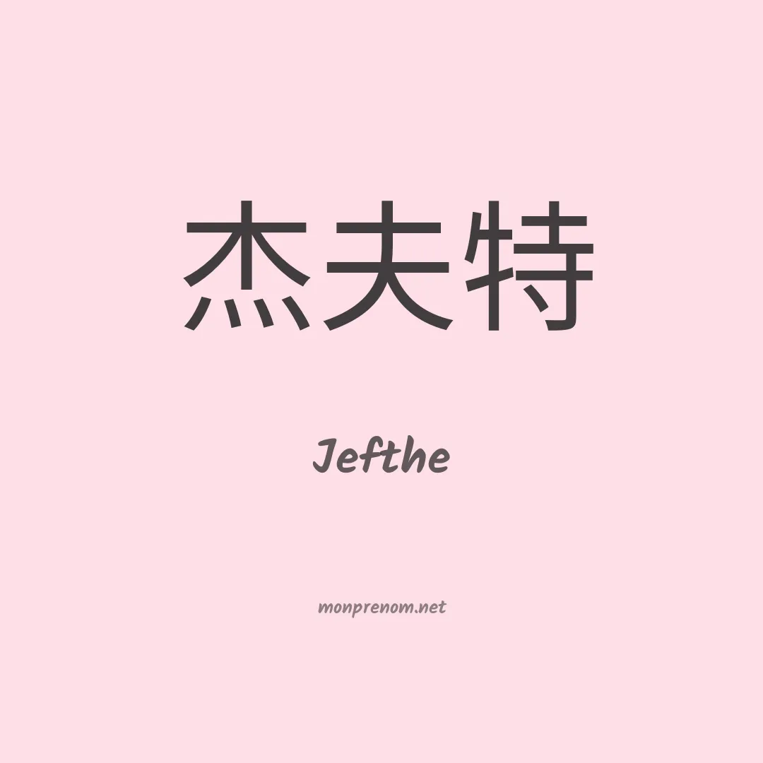 Jefthe en chinois