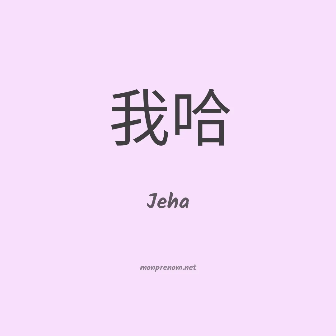 Jeha en chinois