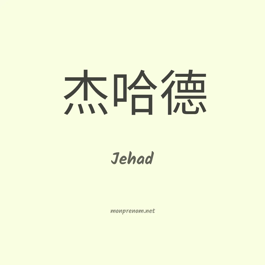 Jehad en chinois