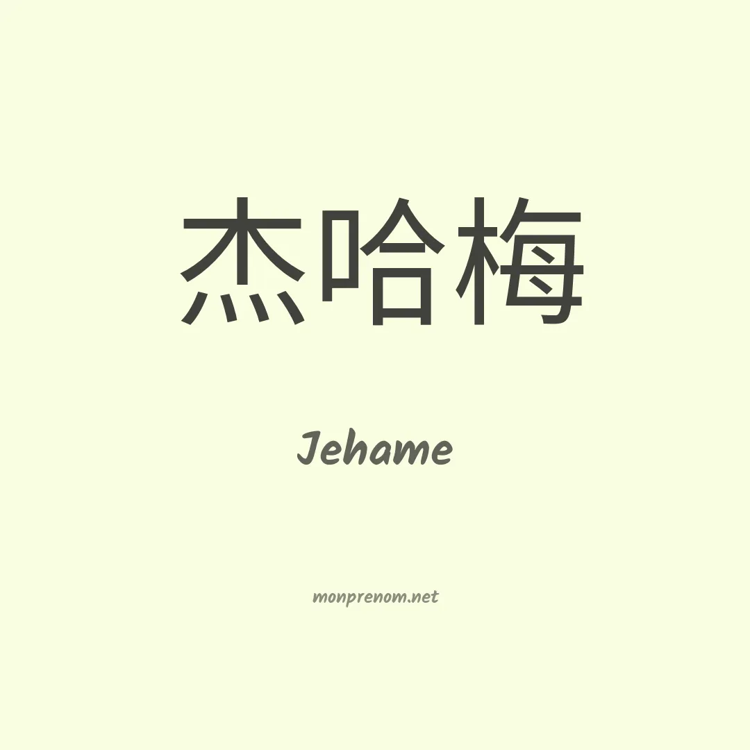 Jehame en chinois