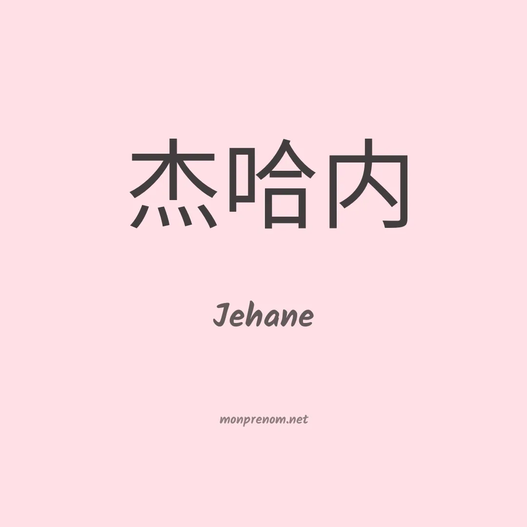 Jehane en chinois