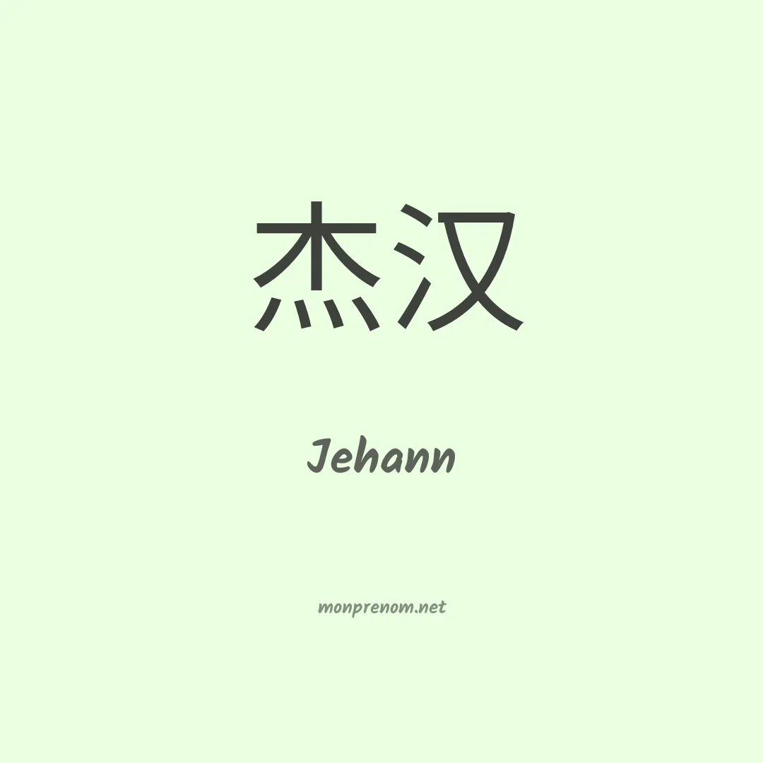 Jehann en chinois