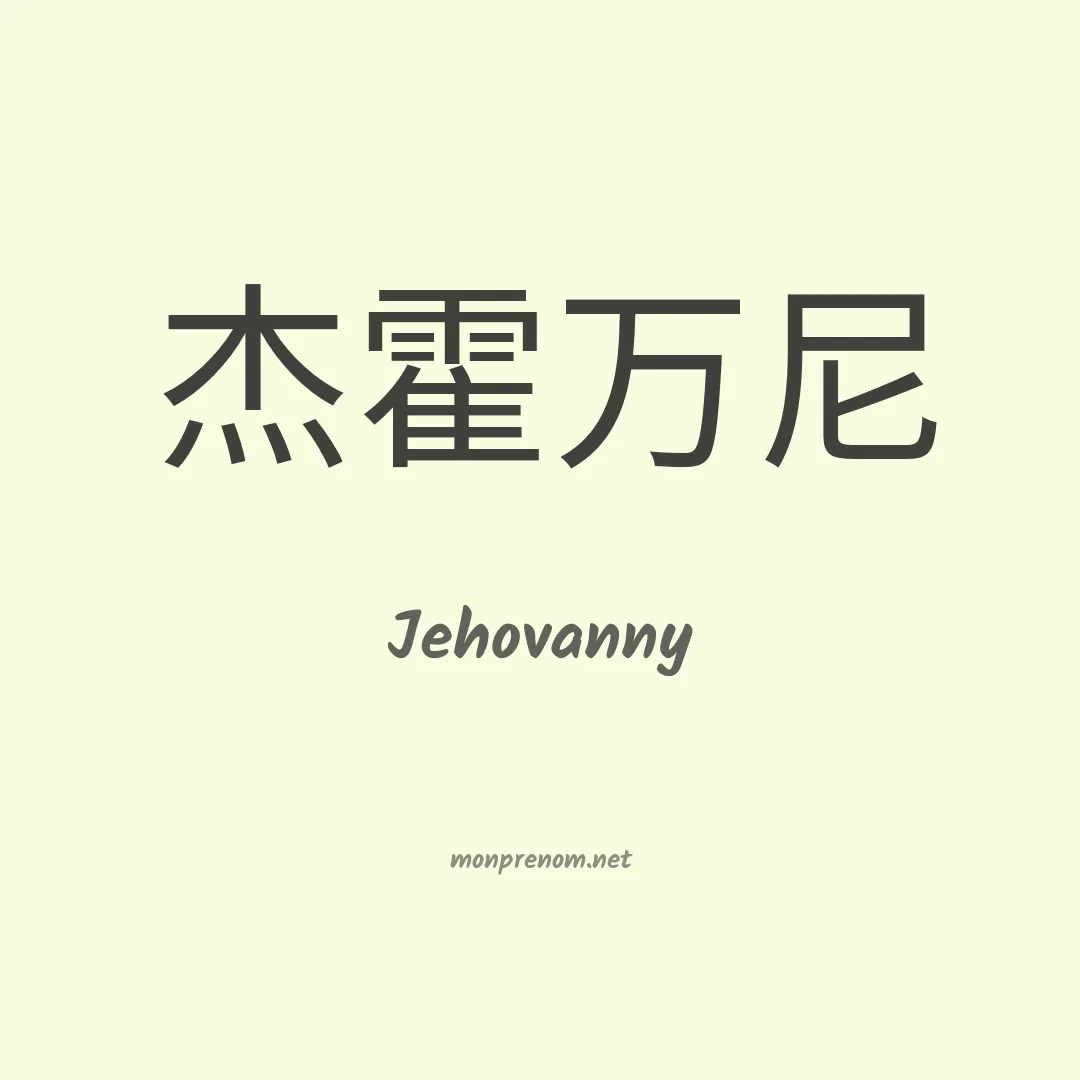 Jehovanny en chinois