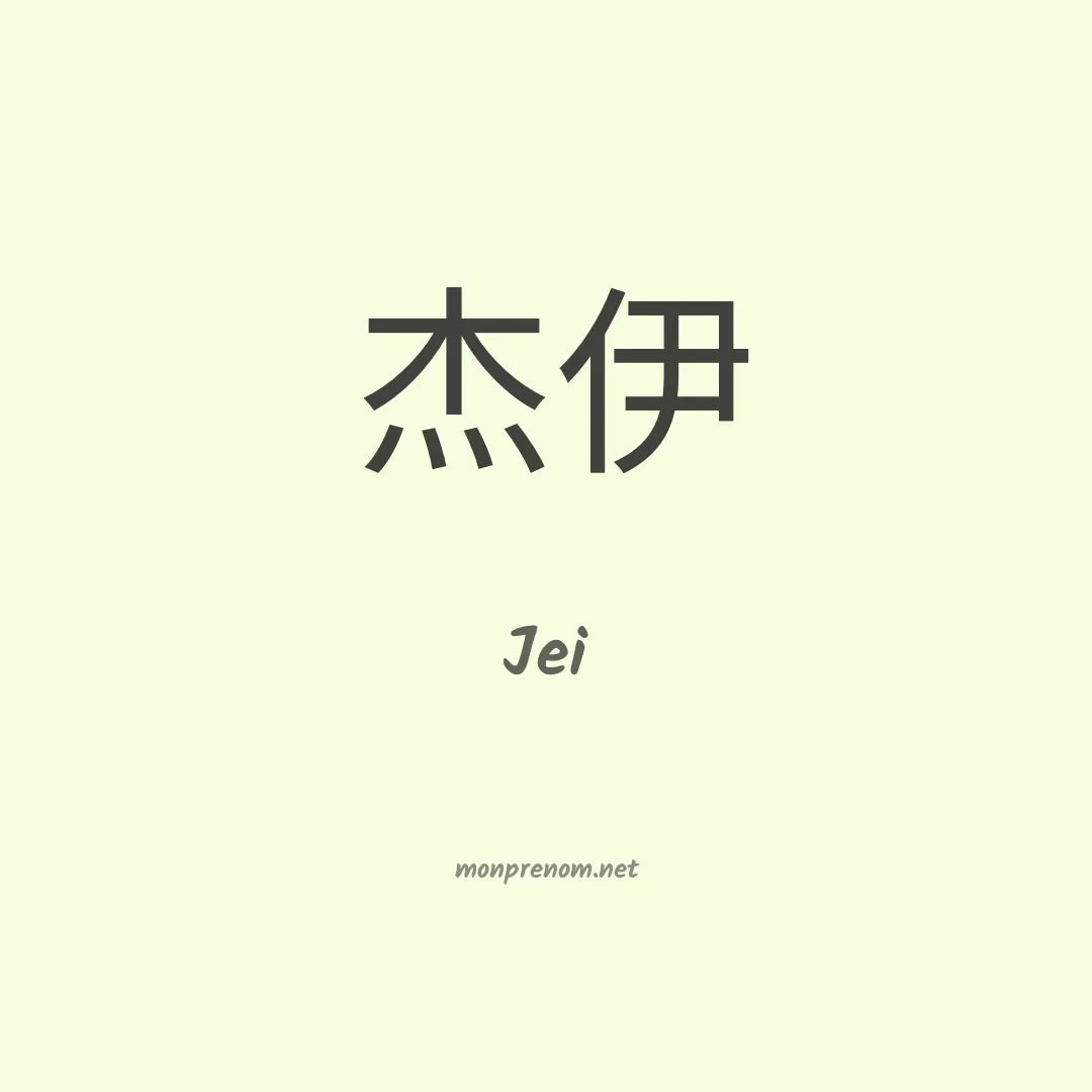 Jei en chinois