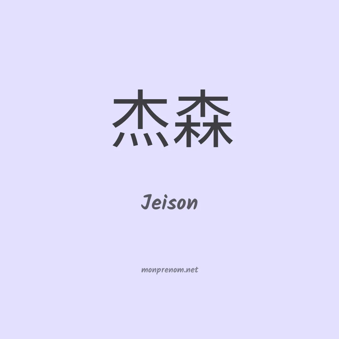 Jeison en chinois