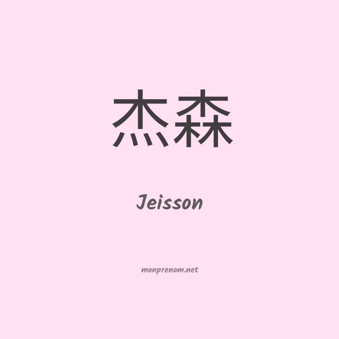 Jeisson en chinois