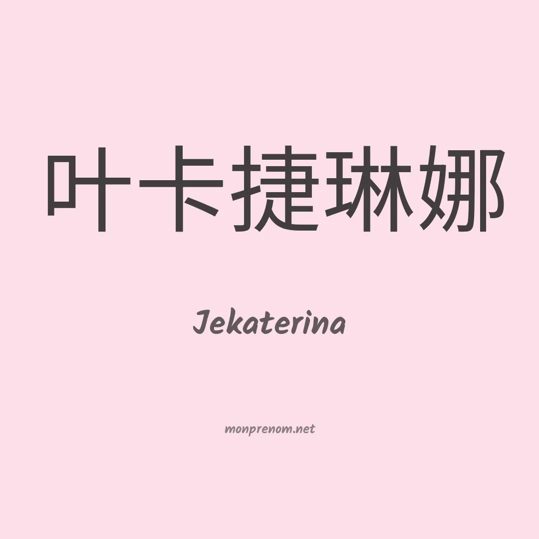Jekaterina en chinois