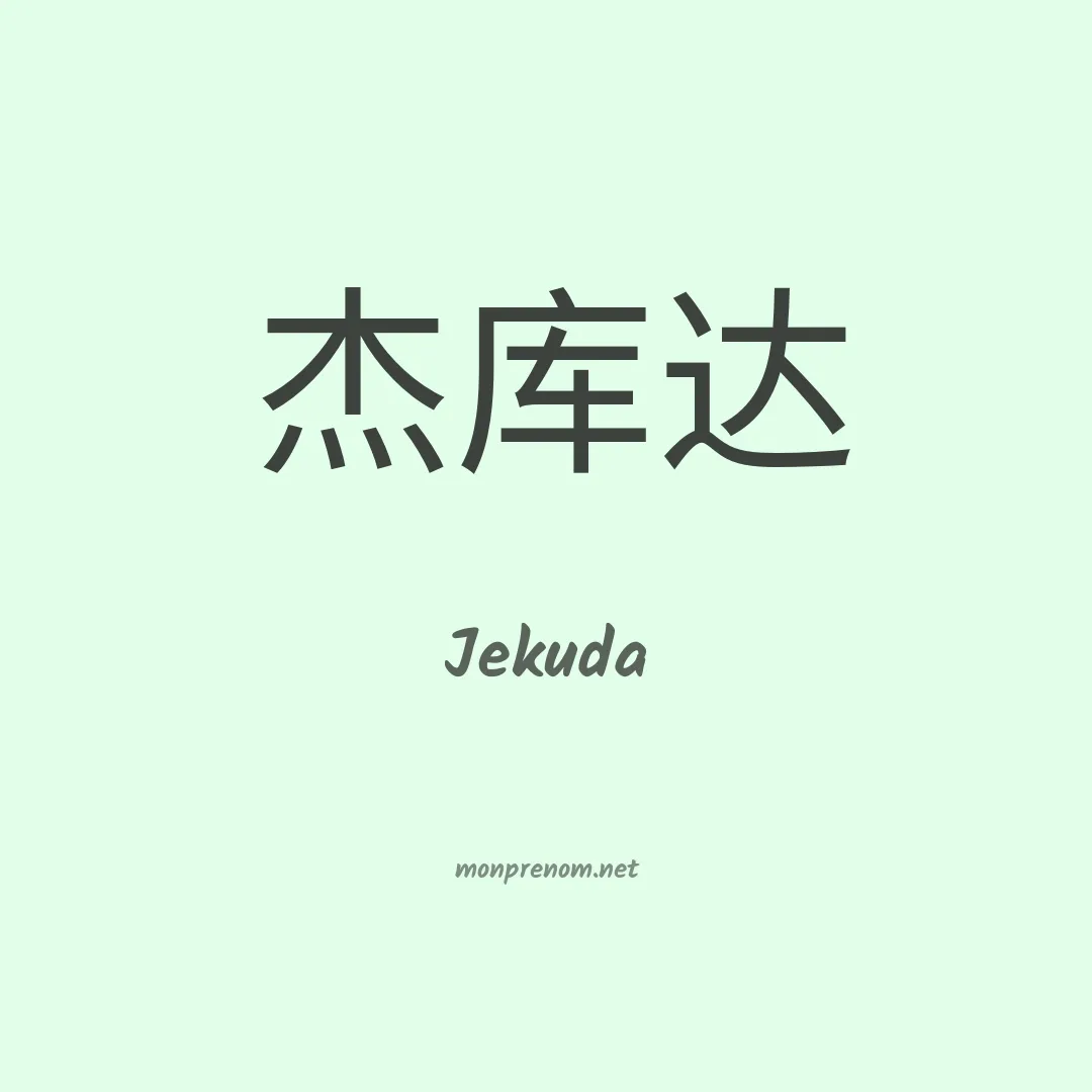 Jekuda en chinois