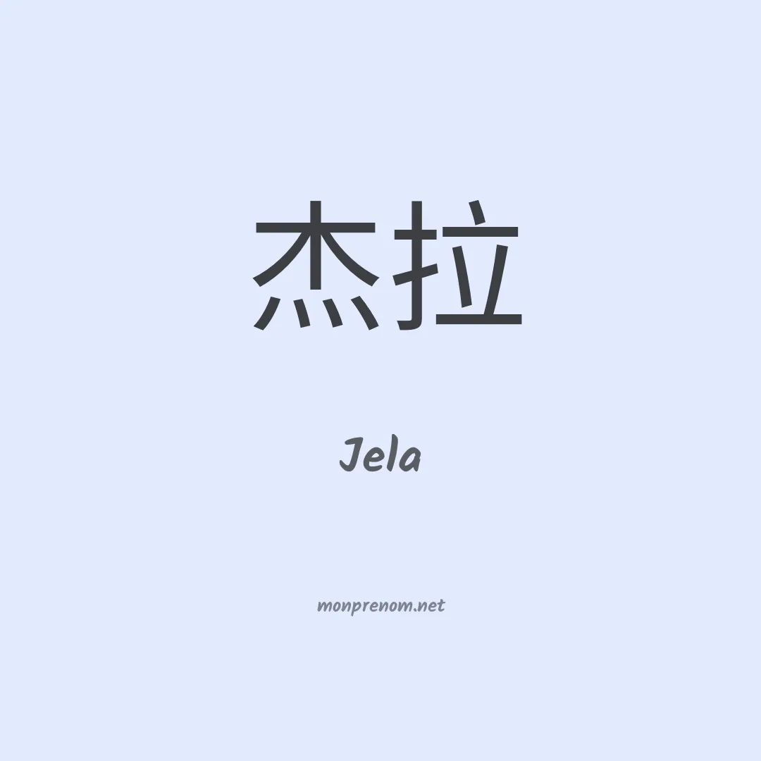 Jela en chinois