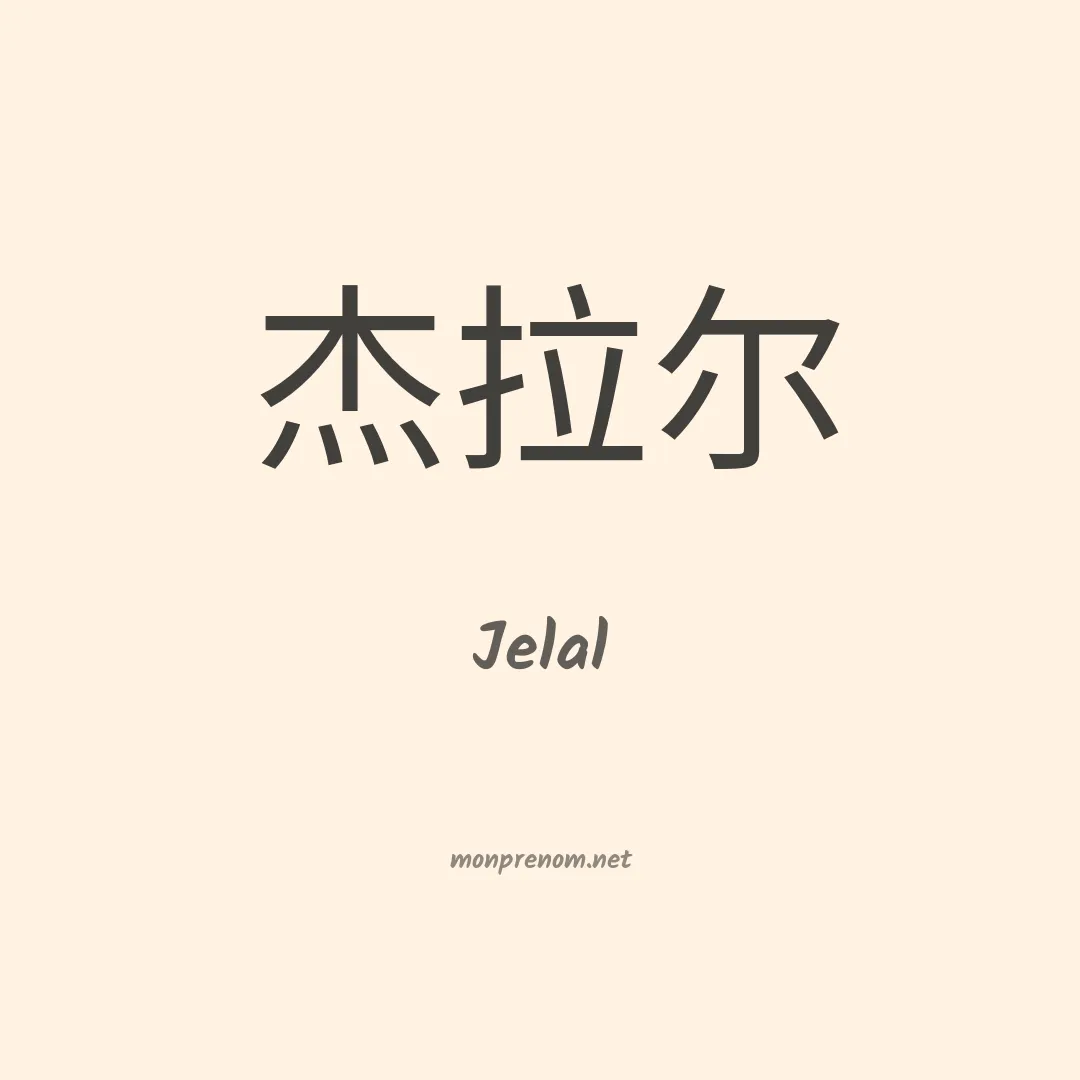 Jelal en chinois