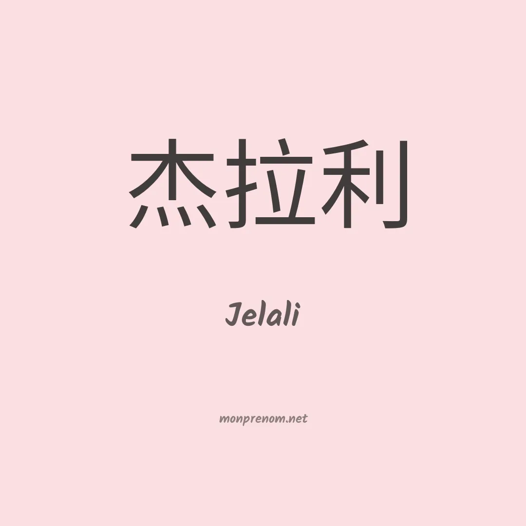 Jelali en chinois