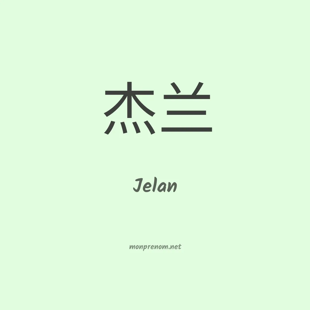 Jelan en chinois