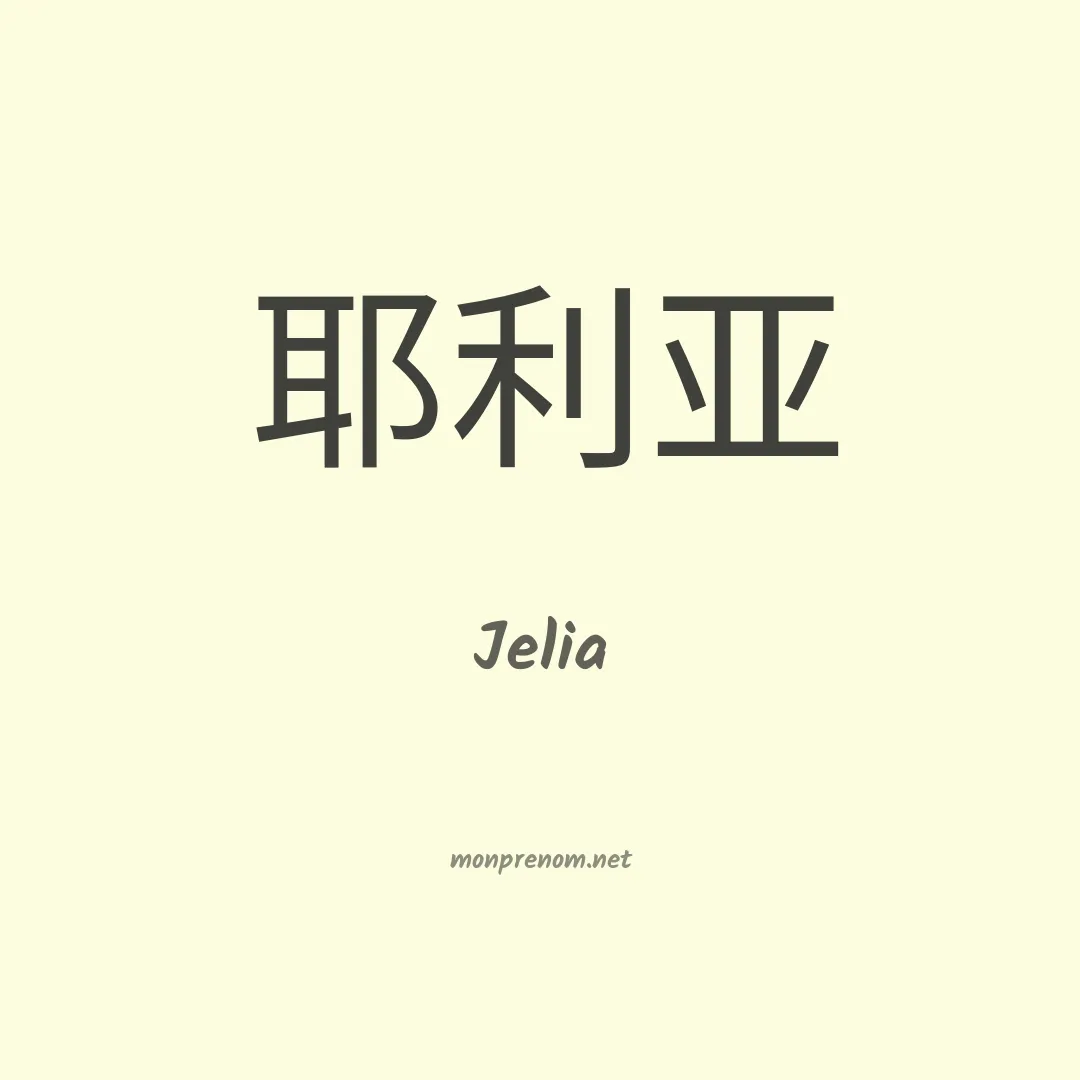 Jelia en chinois