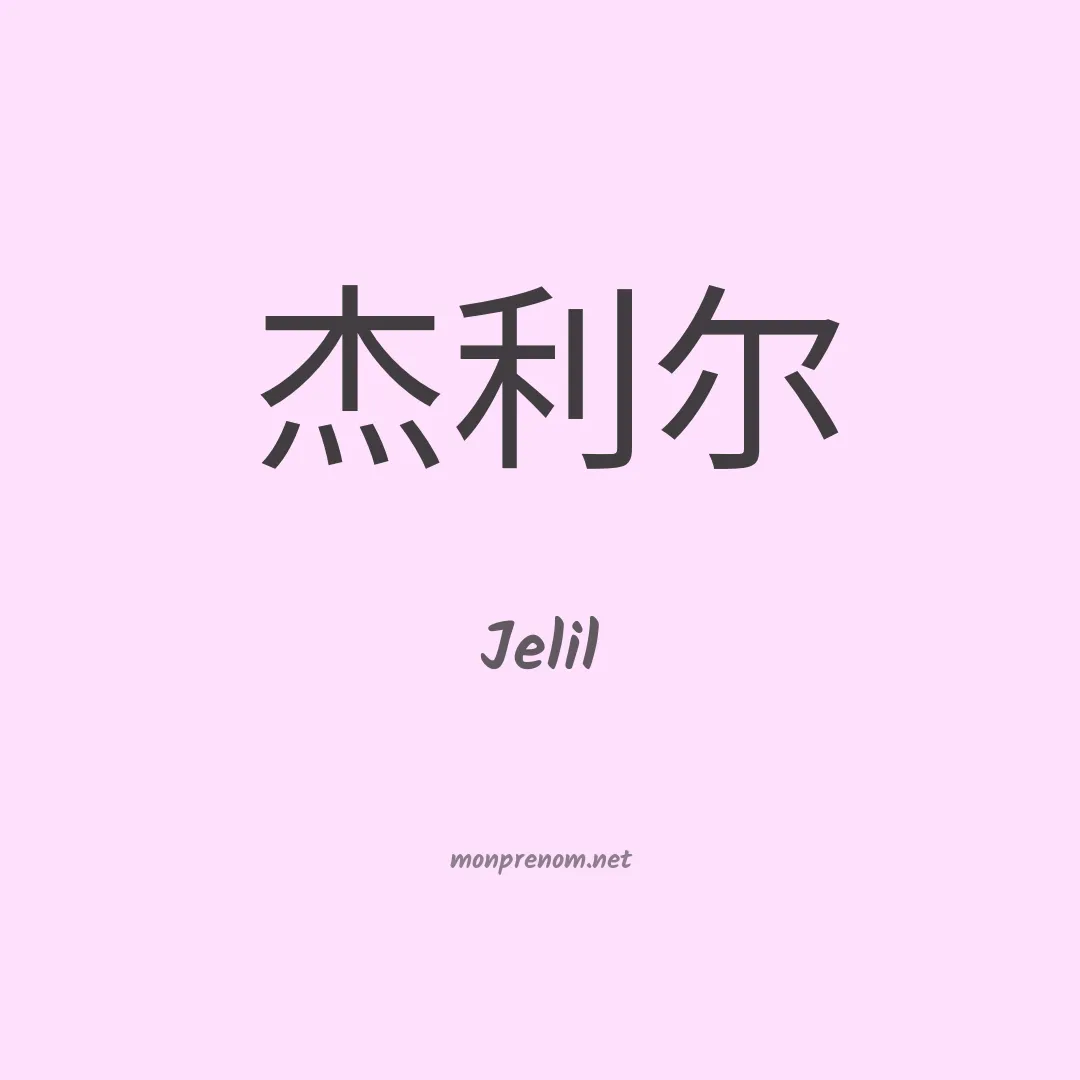 Jelil en chinois