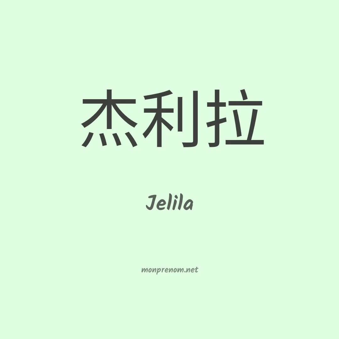 Jelila en chinois