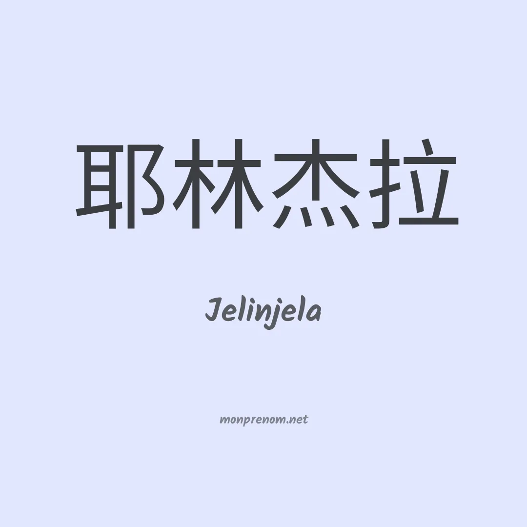 Jelinjela en chinois