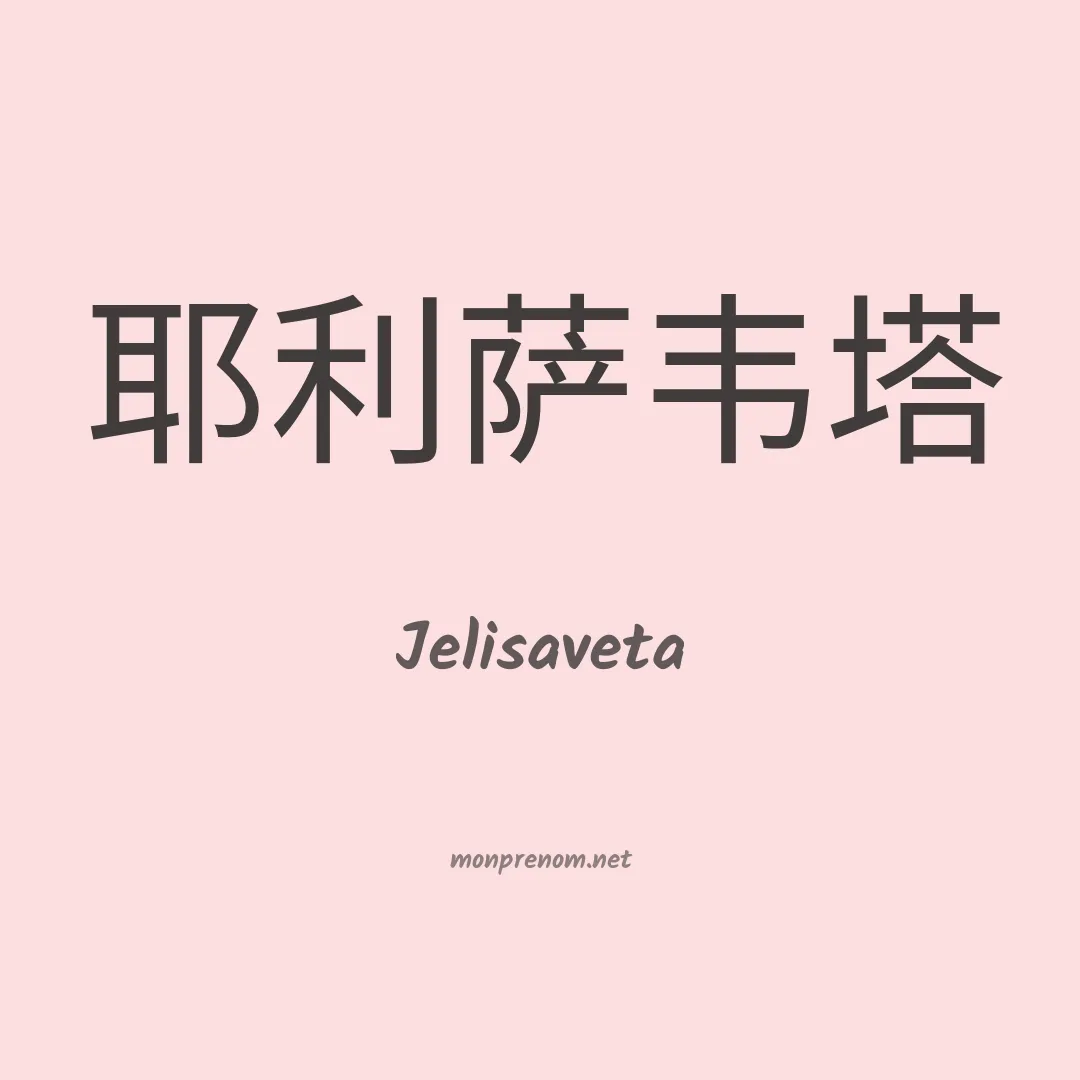Jelisaveta en chinois