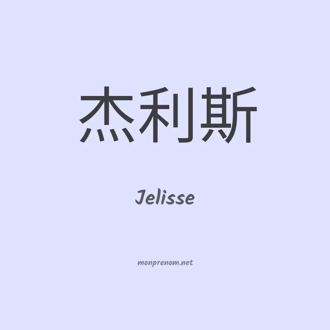 Jelisse en chinois