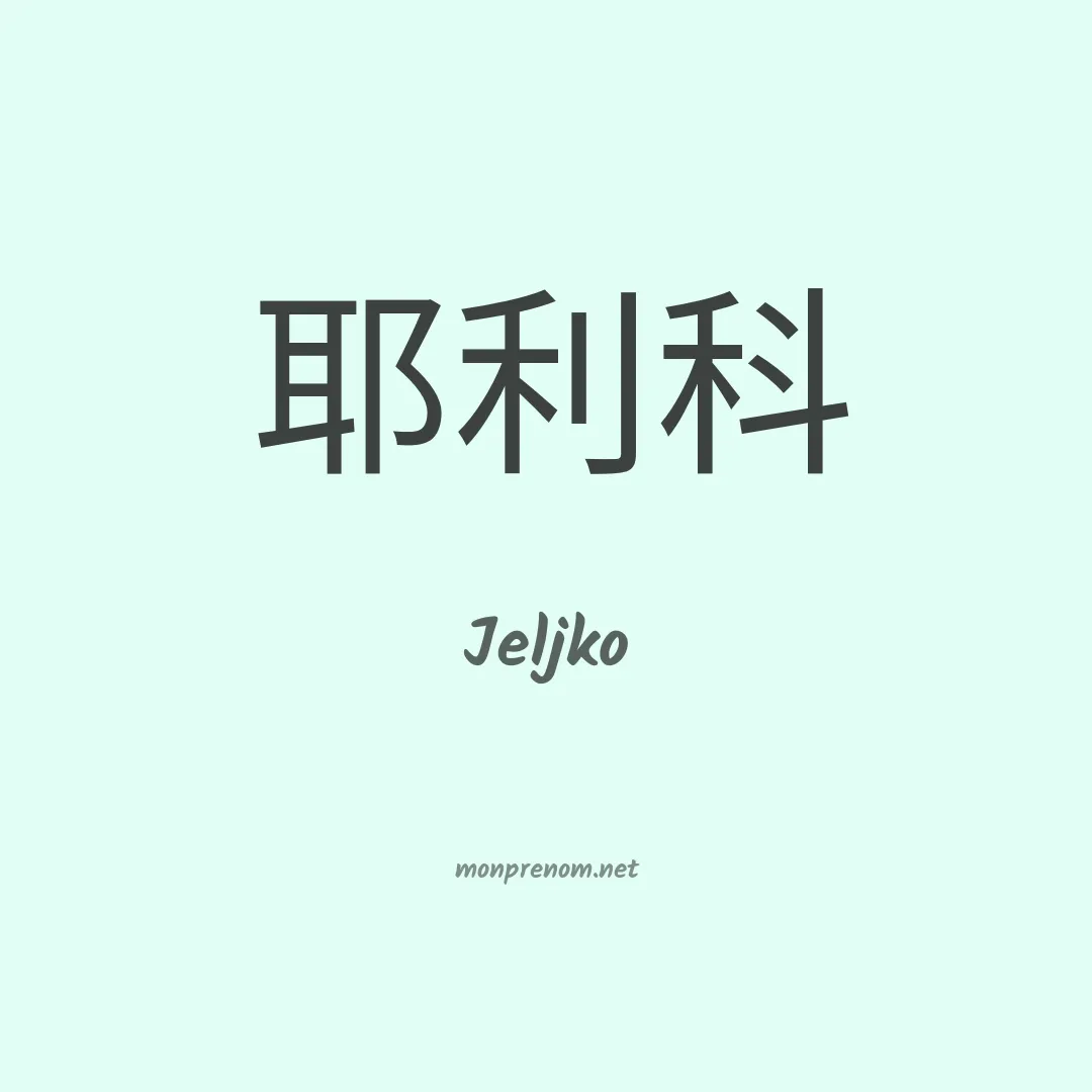Jeljko en chinois