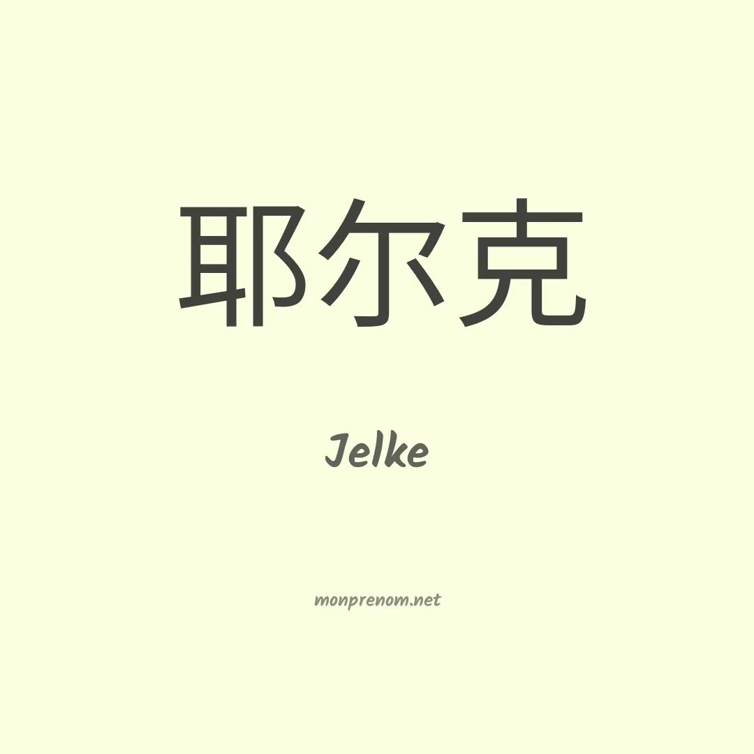Jelke en chinois