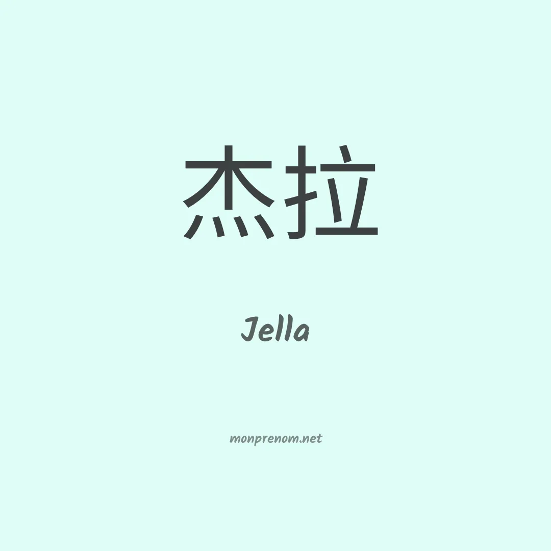 Jella en chinois