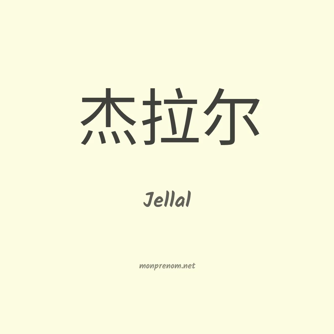 Jellal en chinois