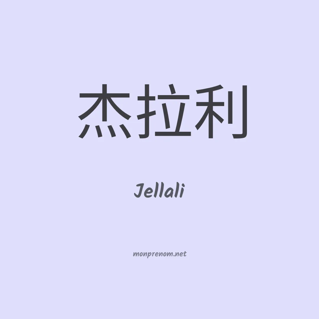 Jellali en chinois