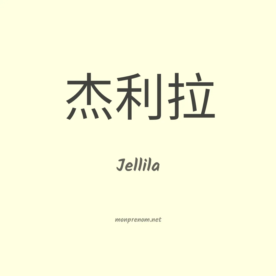 Jellila en chinois