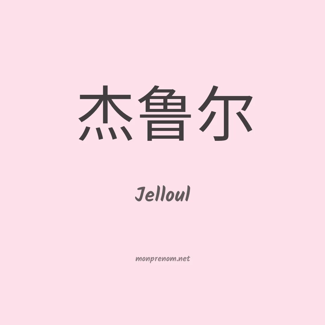 Jelloul en chinois