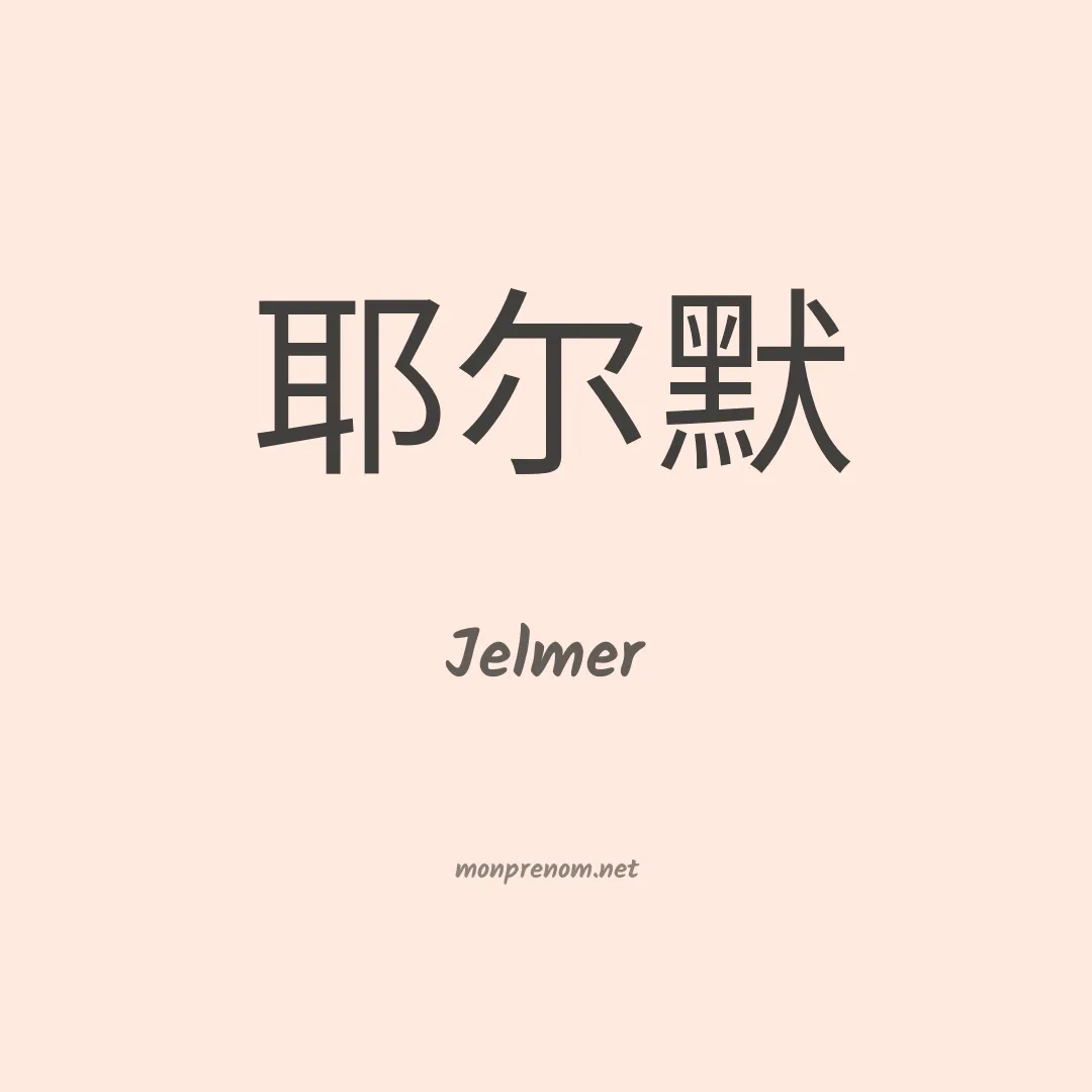 Jelmer en chinois