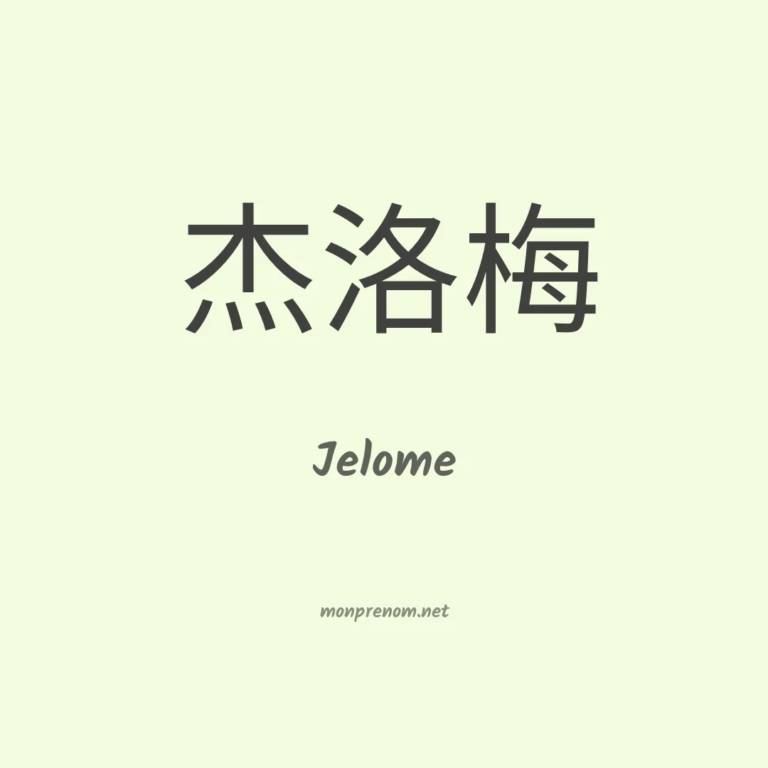 Jelome en chinois
