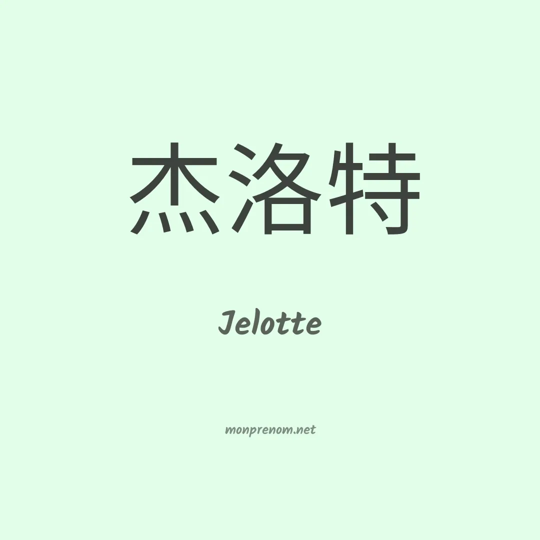 Jelotte en chinois