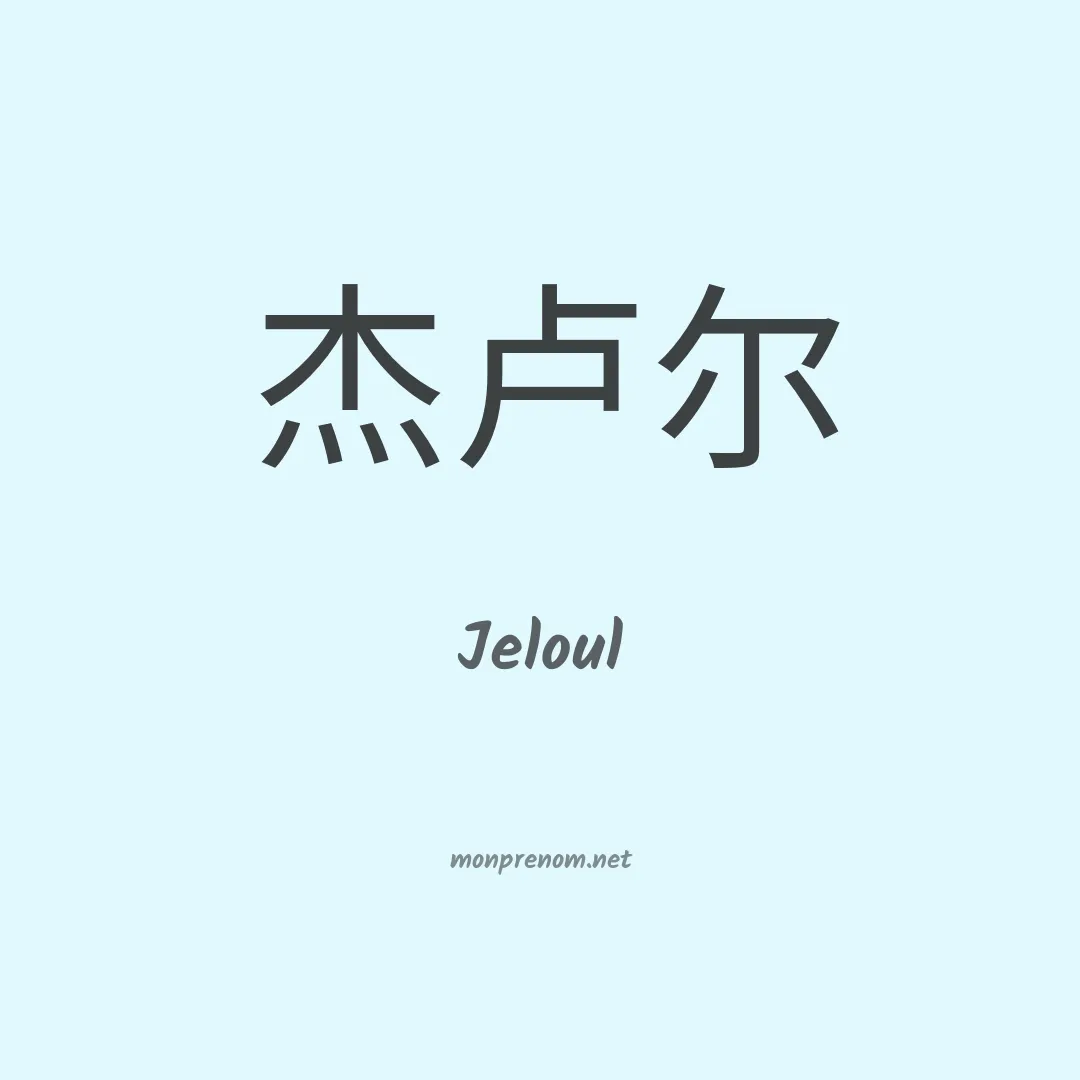 Jeloul en chinois