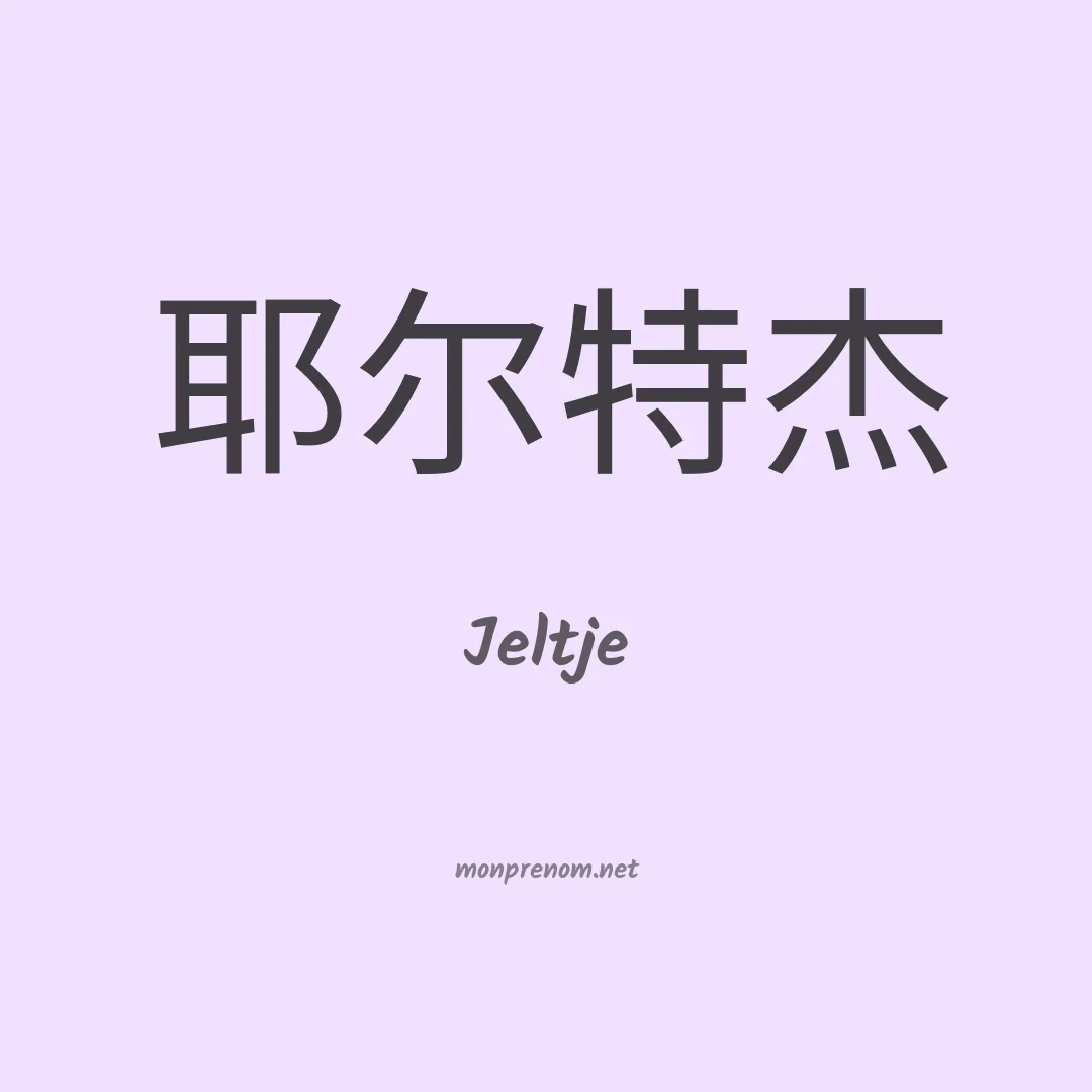 Jeltje en chinois