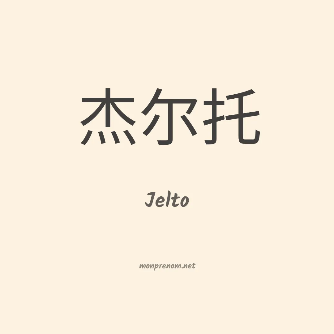 Jelto en chinois