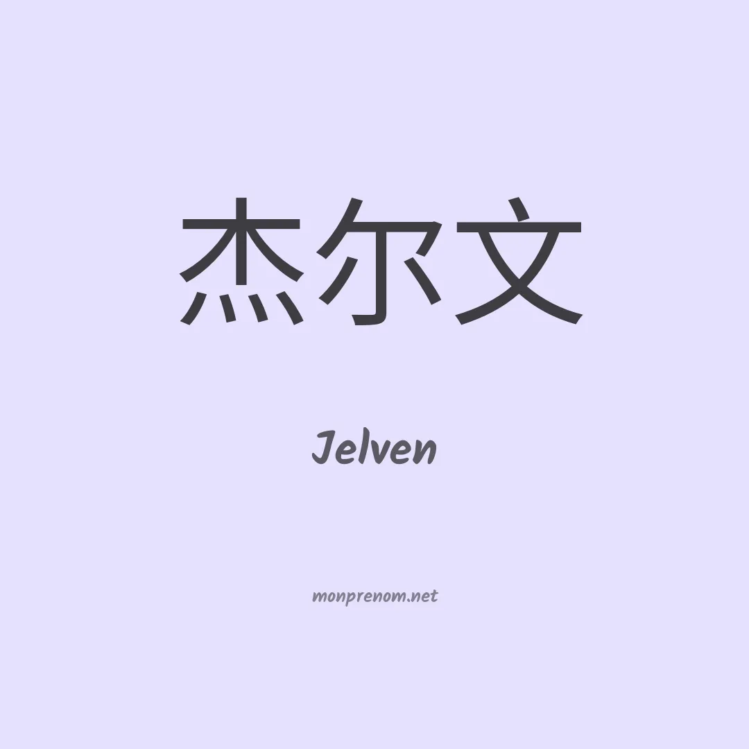 Jelven en chinois
