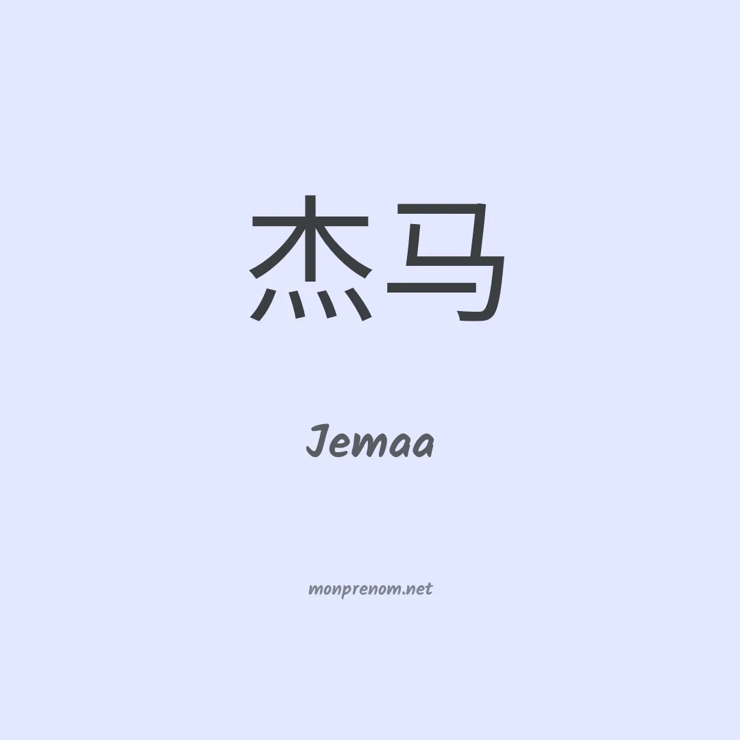 Jemaa en chinois