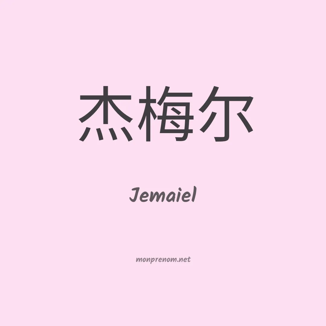 Jemaiel en chinois